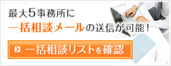 一括相談リスト