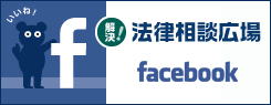 法律相談広場　Facebook