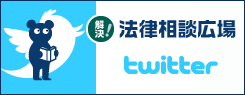 法律相談広場　Twitter