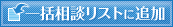 一括相談リストに追加