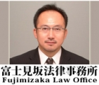 富士見坂法律事務所 井上　義之